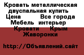 Кровать металлическая двуспальная купить › Цена ­ 850 - Все города Мебель, интерьер » Кровати   . Крым,Жаворонки